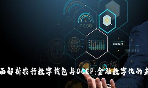 全面解析农行数字钱包与DCEP：金融数字化的未来