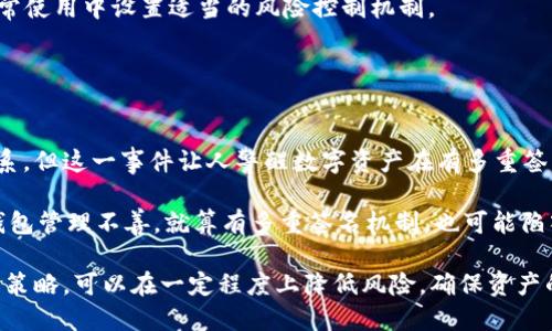 tiaoti冷钱包被多签了怎么办？/tiaoti
冷钱包, 多重签名, 数字资产管理/guanjianci

什么是冷钱包与多重签名？
在深入探讨冷钱包被多签的问题之前，我们首先需要理解冷钱包和多重签名的概念。

冷钱包是一种数字资产存储方式，通常是离线存储的，可以是硬件钱包、纸钱包等形式。由于它不连接到互联网，因此被认为是相对安全的，对于长时间存储加密货币的用户来说，冷钱包是首选的储存方式。

多重签名（Multi-signature）则是一种提高账户安全性的方法。在多重签名设置中，执行交易需要多个密钥的签名。这意味着即使其中一个密钥被盗，黑客也无法执行交易，确保了账户的安全性。因此，冷钱包与多重签名结合使用可以最大限度地确保用户资产的安全性。

冷钱包被多签的定义与情境
冷钱包被多签的概念可以理解为在一个多重签名的冷钱包环境中，由于某种原因，如密钥丢失、账户被入侵等，导致无法获得必要的签名以执行交易。

例如，某个用户设置了一个需要三个密钥签名才能执行交易的多重签名冷钱包。如果这位用户丢失了其中一个密钥，或者其中一个密钥的持有者发生意外，那么这个钱包的资金将被锁定，无法进行任何操作。

这样的问题在多重签名钱包中是非常常见的，尤其是当涉及多个合作伙伴或团队时，因此在使用这一安全机制时，用户必须确保每一个密钥的安全性和可用性。

冷钱包被多签后如何恢复资金？
如果冷钱包因多重签名被锁定，用户需要遵循一些步骤以恢复对资金的访问。具体步骤如下：

1. **确认账户状态**：首先，用户需确定冷钱包的多重签名设置以及每个密钥的位置和持有者。了解当前的签名状态有助于明确财务状况。

2. **联系密钥持有者**：如果冷钱包的多重签名需要其他持有者来签名，及时联系这些持有者，确保他们能够提供必要的签名。在多个密钥的情况下，及时沟通是非常重要的。

3. **密钥备份**：确保所有签名密钥都有足够的备份，并且这些备份受到妥善的保护。备份的安全性直接影响到能否恢复资金的可能性。

4. **使用恢复工具**：有些数字钱包提供了一些恢复工具，如果该工具符合多重签名钱包的要求，可以利用该工具来尝试恢复资金。

5. **正确执行交易**：在所有必要的签名都得到后，确保检查交易的详细信息，确认无误后再进行签名和发送交易。

如何防范冷钱包被多签的问题？
为防止冷钱包因多重签名被锁定而导致资产无法访问，用户可以采取下列预防措施：

1. **选择合适的多重签名阈值**：在设置多重签名钱包时，根据自己的实际情况选择合适的阈值。例如，3/5结构的多重签名比2/3结构在持有人发生意外时更具灵活性。

2. **密钥分散存储**：将多个签名密钥分散存储在不同的地理位置，可以通过降低单个点故障的风险来降低意外情况下无法取回资金的可能性。

3. **定期审计与更新**：定期对冷钱包的安全设置进行审计，必要时更新密钥持有者的相关信息，比如添加新的持有者或移除不再信任的持有者。

4. **教育和培训**：确保所有的密钥持有者了解如何操作和管理密钥，定期开展安全教育，提高团队的安全意识。

5. **合理设计资金管理策略**：对冷钱包的资金设置合理的管理策略，同时考虑到多重签名钱包的特殊性，可以在日常使用中设置适当的风险控制机制。

冷钱包被多签的经典案例分析
为了更好地理解冷钱包在多重签名环境中的风险，以下是一些经典案例分析。

1. **The DAO事件的启示**：2016年The DAO事件中的黑客攻击利用了智能合约的漏洞，尽管与冷钱包没有直接关系，但这一事件让人警醒数字资产在有多重签名设置时也可能出现问题。安全性在数字资产管理中是首要考虑因素。

2. **Mt. Gox交易所事件**：在Mt. Gox交易所事件中，交易所因管理不善而导致用户资产被盗，这也印证了如果冷钱包管理不善，就算有多重签名机制，也可能陷入困境。通过这些案例，用户需要认识到多重签名虽然提供了额外的安全保障，但如果操作不当，仍无法完全避免风险。

作为一个数字资产持有者，了解冷钱包被多签可能引发的问题及其解决策略尤为重要。通过充分的准备和灵活的管理策略，可以在一定程度上降低风险，确保资产的安全。适当的教育和定期审计将进一步强化密码学存储方案的安全性。