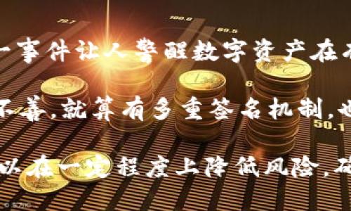 tiaoti冷钱包被多签了怎么办？/tiaoti
冷钱包, 多重签名, 数字资产管理/guanjianci

什么是冷钱包与多重签名？
在深入探讨冷钱包被多签的问题之前，我们首先需要理解冷钱包和多重签名的概念。

冷钱包是一种数字资产存储方式，通常是离线存储的，可以是硬件钱包、纸钱包等形式。由于它不连接到互联网，因此被认为是相对安全的，对于长时间存储加密货币的用户来说，冷钱包是首选的储存方式。

多重签名（Multi-signature）则是一种提高账户安全性的方法。在多重签名设置中，执行交易需要多个密钥的签名。这意味着即使其中一个密钥被盗，黑客也无法执行交易，确保了账户的安全性。因此，冷钱包与多重签名结合使用可以最大限度地确保用户资产的安全性。

冷钱包被多签的定义与情境
冷钱包被多签的概念可以理解为在一个多重签名的冷钱包环境中，由于某种原因，如密钥丢失、账户被入侵等，导致无法获得必要的签名以执行交易。

例如，某个用户设置了一个需要三个密钥签名才能执行交易的多重签名冷钱包。如果这位用户丢失了其中一个密钥，或者其中一个密钥的持有者发生意外，那么这个钱包的资金将被锁定，无法进行任何操作。

这样的问题在多重签名钱包中是非常常见的，尤其是当涉及多个合作伙伴或团队时，因此在使用这一安全机制时，用户必须确保每一个密钥的安全性和可用性。

冷钱包被多签后如何恢复资金？
如果冷钱包因多重签名被锁定，用户需要遵循一些步骤以恢复对资金的访问。具体步骤如下：

1. **确认账户状态**：首先，用户需确定冷钱包的多重签名设置以及每个密钥的位置和持有者。了解当前的签名状态有助于明确财务状况。

2. **联系密钥持有者**：如果冷钱包的多重签名需要其他持有者来签名，及时联系这些持有者，确保他们能够提供必要的签名。在多个密钥的情况下，及时沟通是非常重要的。

3. **密钥备份**：确保所有签名密钥都有足够的备份，并且这些备份受到妥善的保护。备份的安全性直接影响到能否恢复资金的可能性。

4. **使用恢复工具**：有些数字钱包提供了一些恢复工具，如果该工具符合多重签名钱包的要求，可以利用该工具来尝试恢复资金。

5. **正确执行交易**：在所有必要的签名都得到后，确保检查交易的详细信息，确认无误后再进行签名和发送交易。

如何防范冷钱包被多签的问题？
为防止冷钱包因多重签名被锁定而导致资产无法访问，用户可以采取下列预防措施：

1. **选择合适的多重签名阈值**：在设置多重签名钱包时，根据自己的实际情况选择合适的阈值。例如，3/5结构的多重签名比2/3结构在持有人发生意外时更具灵活性。

2. **密钥分散存储**：将多个签名密钥分散存储在不同的地理位置，可以通过降低单个点故障的风险来降低意外情况下无法取回资金的可能性。

3. **定期审计与更新**：定期对冷钱包的安全设置进行审计，必要时更新密钥持有者的相关信息，比如添加新的持有者或移除不再信任的持有者。

4. **教育和培训**：确保所有的密钥持有者了解如何操作和管理密钥，定期开展安全教育，提高团队的安全意识。

5. **合理设计资金管理策略**：对冷钱包的资金设置合理的管理策略，同时考虑到多重签名钱包的特殊性，可以在日常使用中设置适当的风险控制机制。

冷钱包被多签的经典案例分析
为了更好地理解冷钱包在多重签名环境中的风险，以下是一些经典案例分析。

1. **The DAO事件的启示**：2016年The DAO事件中的黑客攻击利用了智能合约的漏洞，尽管与冷钱包没有直接关系，但这一事件让人警醒数字资产在有多重签名设置时也可能出现问题。安全性在数字资产管理中是首要考虑因素。

2. **Mt. Gox交易所事件**：在Mt. Gox交易所事件中，交易所因管理不善而导致用户资产被盗，这也印证了如果冷钱包管理不善，就算有多重签名机制，也可能陷入困境。通过这些案例，用户需要认识到多重签名虽然提供了额外的安全保障，但如果操作不当，仍无法完全避免风险。

作为一个数字资产持有者，了解冷钱包被多签可能引发的问题及其解决策略尤为重要。通过充分的准备和灵活的管理策略，可以在一定程度上降低风险，确保资产的安全。适当的教育和定期审计将进一步强化密码学存储方案的安全性。