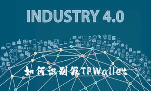 如何识别假TPWallet