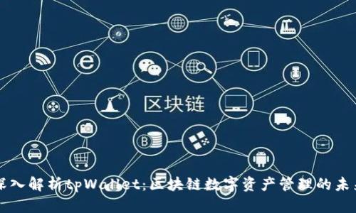 深入解析tpWallet：区块链数字资产管理的未来