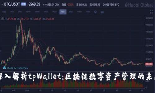 深入解析tpWallet：区块链数字资产管理的未来