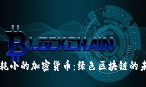 能耗小的加密货币：绿色区块链的未来