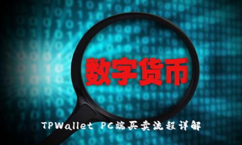 TPWallet PC端买卖流程详解
