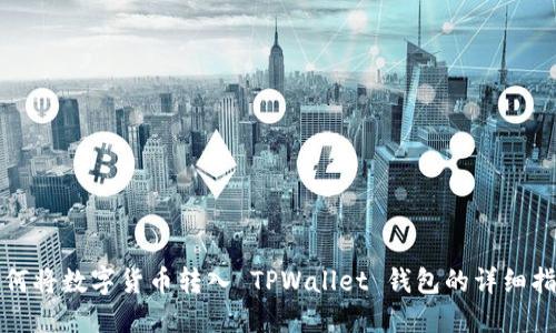 如何将数字货币转入 TPWallet 钱包的详细指南