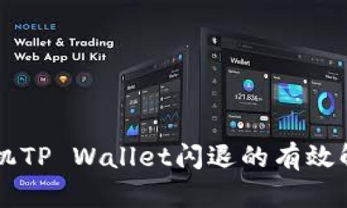 苹果手机TP Wallet闪退的有效解决方法