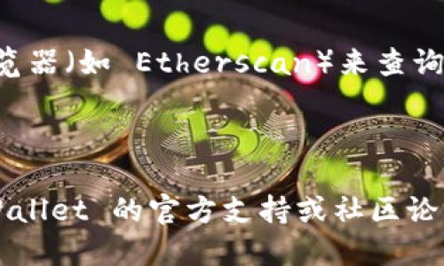    如何查询 TPWallet 中的 USDT 交易记录  / 

 guanjianci  TPWallet, USDT, 交易记录, 查询  /guanjianci 

 在区块链和数字货币的蓬勃发展下，越来越多的用户开始使用加密货币钱包进行日常交易。TPWallet 是一种受到广泛欢迎的数字货币钱包，支持多种加密货币的存储与交易，包括 USDT（泰达币）。然而，许多用户在使用 TPWallet 时可能会遇到查询交易记录的问题。本文将详细介绍如何查询 TPWallet 中的 USDT 交易记录，为新手用户提供一些实用的指南，并回答一些常见问题。

 TPWallet 简介 
 TPWallet 是一个多币种钱包，用户可以通过该平台存储、发送、接收多种主流数字货币。相对于其他钱包，TPWallet 提供了简单易用的界面和高速、安全的交易体验。它不仅支持常见的 BTC、ETH，还包括 USDT 等稳定币，因其价格稳定而受到很多投资者的青睐。对于普通用户而言，管理和查询交易记录是一项重要功能，能够帮助用户更好地掌握他们的资产动态。

 查询 USDT 交易记录的步骤 
 要查询 TPWallet 中 USDT 的交易记录，用户可以按照以下步骤操作：

ol
  li **打开 TPWallet 应用程序**：首先，确保已经在手机中安装并登录 TPWallet 应用。/li
  li **进入资产管理页面**：在主界面，通常可以看到资产列表，点击进入。/li
  li **选择 USDT**：在资产列表中找到 USDT，并点击进入该资产的详细页面。/li
  li **查看交易记录**：在 USDT 资产页面，将会看到与该资产相关的所有交易记录，包括发送、接收和交易历史。用户可以通过筛选功能查看特定的时间段，或按交易类型筛选。/li
  li **了解交易详情**：点击任何一笔交易，可以看到更详细的交易信息，如交易时间、金额和交易状态等。/li
/ol

 通过以上步骤，用户可以轻松地在 TPWallet 中查询到自己的 USDT 交易记录，实时掌握交易动态。这对于评估资产价值、了解市场走势和进行税务申报等方面都有重要意义。

 查询 USDT 交易记录时的常见问题 
 在查询 USDT 的交易记录时，用户可能会遇到一些常见的问题。以下为详细解答：

h4 1. 为什么我的 USDT 交易记录没有更新？ /h4
 如果你的 USDT 交易记录没有更新，可能是由以下几个原因引起的：

ul
  li **网络问题**：由于比特币或以太坊网络的高拥堵程度，交易确认时间可能会延迟。检查你的网络连接是否稳定，并再等一段时间，重复查询。/li
  li **钱包版本过低**：如果你使用的是旧版 TPWallet，建议更新到最新版本，以确保软件能正常运转，并接收最新的交易数据。/li
  li **节点问题**：TPWallet 使用的区块链节点可能会出现同步问题，导致未能及时更新交易记录。尝试重启应用程序，以重新连接网络。/li
/ul

h4 2. 如何找回误发送的 USDT？ /h4
 所有的区块链交易都是不可逆的，因此在发送 USDT 时需特别小心。如果你不小心将 USDT 发送到错误的钱包地址，找回这些资金会非常困难。以下是一些建议：

ul
  li **核实交易记录**：首先确认在 TPWallet 中查看的交易记录，确保确实发送到了错误地址。/li
  li **尝试联系接收方**：如果知道接收方的身份，可以尝试联系对方，询问是否愿意将资金返还。/li
  li **寻求专业帮助**：有些服务提供商可能可以帮助你找回误发送的资金，但一般都需要支付一定的费用，并且结果无法保证。/li
/ul

 为确保不会遇到此类问题，建议在发送前对地址进行多重确认，只使用常用的、信任的交易地址进行操作。

h4 3. 如何导出我的 USDT 交易记录？ /h4
 导出交易记录对于很多用户来说也非常重要，以用于账务审计或其他的个人分析。可通过以下步骤导出 USDT 的交易记录：

ol
  li **登录 TPWallet 应用**：首先，打开并登录你的钱包应用。/li
  li **在资产页面选择 USDT**：进入 USDT 的详细交易页面。/li
  li **选择导出功能**：一些钱包可能会提供导出交易记录的选项。一般会允许用户选择时间范围并导出。/li
  li **确认导出格式**：多个格式可能可供选择，如 CSV、Excel 等。选择一个适合自身需要的格式，并保存到设备上。/li
/ol

 要注意的是，并不是所有钱包都具备此功能，具体需要结合 TPWallet 的实际操作界面进行确认。

h4 4. 如何区分 USDT 的交易类型？ /h4
 在查询或导出交易记录时，理解不同的交易类型也是非常重要的。一般来说，USDT 的交易记录通常分为以下几种类型：

ul
  li **转入交易**：指有人向你的钱包地址发送 USDT。这包括通过交易所提取或其它用户的转账。/li
  li **转出交易**：指你向他人的钱包地址发送了 USDT。此类交易显示为负数，表示资产减少。/li
  li **交易所撮合交易**：当你在交易所内部进行交易时，可能会显示为同时有转入和转出。确保在用途不同的情况下区别处理。/li
/ul

h4 5. 如何确认 USDT 交易是否成功？ /h4
 在区块链交易中，确认交易成功与否一般依据交易的确认次数。用户可以通过以下步骤进行确认：

ul
  li **查看 TPWallet 的交易状态**：每笔交易在 TPWallet 中都会显示状态，如“待确认”、“已完成”或“失败”。/li
  li **使用区块链浏览器**：你可以将你的交易哈希（Transaction Hash）复制到任意支持 USDT 的区块链浏览器上查看。例如，用以太坊网络发送的 USDT 就可以用以太坊浏览器（如 Etherscan）来查询。/li
  li **注意确认次数**：一般情况下，交易在 Blockchain 上经过6次确认后被认为是安全的。如果你发送的 USDT 仍未显示，请耐心等待，并检查你的网络连接。/li
/ul

 以上便是关于如何查询 TPWallet 中 USDT 交易记录的全面介绍。希望能帮助到每一位用户在使用 TPWallet 进行交易时更加得心应手。如有其他产生的疑问，建议访问 TPWallet 的官方支持或社区论坛，以获取最新的信息及帮助。