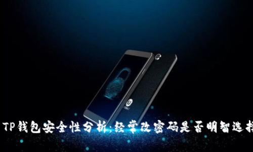 : TP钱包安全性分析：经常改密码是否明智选择？