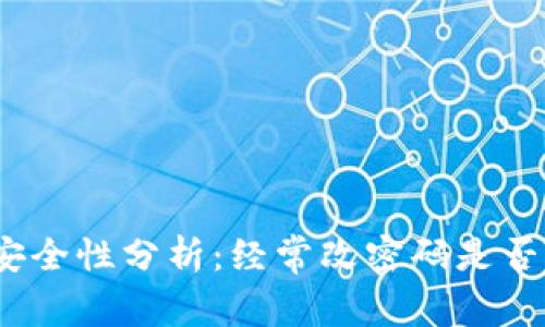 : TP钱包安全性分析：经常改密码是否明智选择？