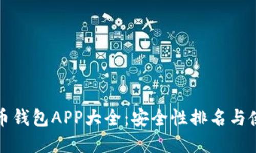 数字货币钱包APP大全：安全性排名与使用指南