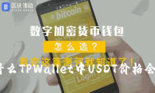 : 为什么TPWallet中USDT价格会浮动？