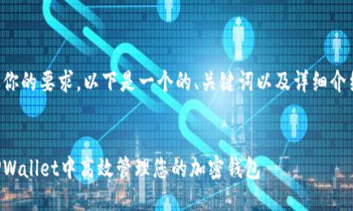 为了满足你的要求，以下是一个的、关键词以及详细介绍的提纲。


如何在TPWallet中高效管理您的加密钱包