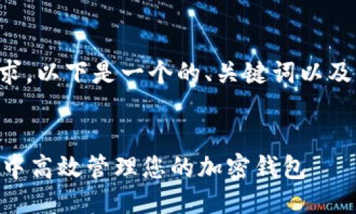 为了满足你的要求，以下是一个的、关键词以及详细介绍的提纲。


如何在TPWallet中高效管理您的加密钱包