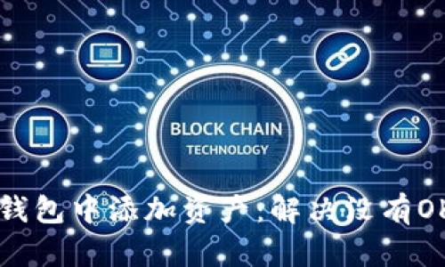 如何在TP钱包中添加资产：解决没有OK键的问题