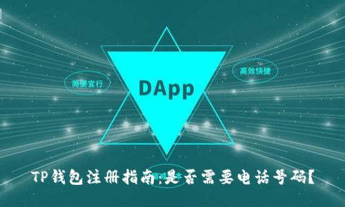 TP钱包注册指南：是否需要电话号码？
