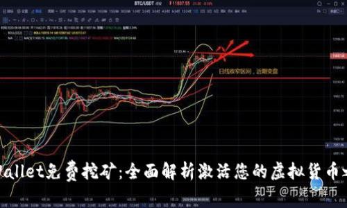tpWallet免费挖矿：全面解析激活您的虚拟货币之旅