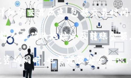   TPWallet里的币地址是否相同？ / 
 guanjianci TPWallet, 币地址, 数字货币 /guanjianci 

在探讨TPWallet里的币地址是否相同之前，我们需要先了解什么是钱包地址以及TPWallet本身的功能和用途。钱包地址是用来接收和发送数字货币的一个唯一标识符，通常由一串字母和数字组成。每个钱包可能会生成多个地址，以便用户能够管理和分隔他们的资产。在这方面，“TPWallet”是一个去中心化的钱包，支持多种数字货币，并为用户提供存储、发送和接收这些资产的工具。 

TPWallet是什么？
TPWallet是一款综合性的数字货币钱包，支持多种主流和新兴的加密货币。用户可以在TPWallet中创建账户、管理资产、进行转账以及参与各种区块链生态系统。TPWallet的优势在于它友好的用户界面和强大的安全性，用户可以很方便地查看自己的资产、交易历史等信息。同时，它适配多个区块链网络，使得跨平台转账和交易变得更加简单。

TPWallet中的地址结构
每种数字货币都有自己的地址结构，比如比特币地址以“1”或“3”开头，以太坊地址以“0x”开头等。在TPWallet中，用户通常会为每种数字货币生成一个或多个地址。这些地址是基于公钥加密算法生成的，确保每个地址的唯一性和安全性。

具体来说，TPWallet可能为每个用户生成一个主地址，此外还可能生成多个子地址，以适应不同的交易需求。这意味着，同一用户在TPWallet中持有的不同币种可能会有各自不同的地址，而同种币的不同交易可能会使用不同的地址。

短期和长期地址
对于频繁交易的用户，他可能会更倾向于使用短期地址，而且这也可能影响到隐私和安全性。TPWallet中可能设置允许用户创建临时地址，这些地址在完成转账后便不再使用。而出于长期存储的目的，用户可以选择更为稳定和固定的钱包地址来存放其数字资产。此策略不仅能更好地保护资产安全，同时也帮助用户更有序地管理他们的财务。

TPWallet中的地址是否相同？
来到了核心问题，TPWallet中的币地址是否相同？简单来说，不同币种的地址一般是不会相同的，因为每种币种都有各自特定的地址格式和结构。例如，Bitcoin的地址与Ethereum的地址是根本不同的，用户在TPWallet中可以发现他们不会共用相同的地址。

另一方面，若同一种币有多个地址，比如用户为存储Bitcoin创建了多个地址，那它们在地址结构上是不同的。每个地址有自己独特的私钥，一旦泄露可能造成相应资产的安全风险。

用户在使用TPWallet需要注意哪些问题？
使用TPWallet时，用户需要注意多个方面。首先，务必确认在发送资金前使用的是正确的地址。在替换或复制地址时容易出错，导致资金损失。其次，牢记私钥和助记词的安全，它们是唯一能访问钱包的凭证。此外，用户还应定期更新APP，确保使用最新的功能和安全补丁。 

另外，TPWallet的安全性还依赖于用户的行为，例如定期检查交易记录、使用强密码和启用双重验证等方式来保护自己的资产。最后，建议用户更深入地了解区块链技术背景，以便更好地把握其潜在风险。

常见问题解答
在TPWallet的使用过程中，用户可能会遇到一些常见问题。下面我们针对几个关键问题进行详细解析。

1. TPWallet的资金是否安全？
安全性是每一位数字货币用户关心的头等问题。TPWallet采用了多种安全措施来保护用户资产。首先，在技术层面，TPWallet利用加密技术来确保用户数据的安全性。所有的密钥在用户本地加密生成，即便是TPWallet的运营方也无法直接访问用户的私钥。

其次，TPWallet支持多重签名功能，增加了资金操作的安全性。这意味着在进行资金转账时，用户需要经过多重验证，降低了资金被盗的风险。此外，TPWallet还提供了针对用户私钥和助记词的保护措施，用户可以采用冷存储的方式将关键信息保存在离线环境，从而避免网络攻击的风险。

当然，用户自己也需要采取一定的安全措施，比如不在不可靠的网络环境下使用钱包、定期更新密码、以及备份钱包等，全面提升资产的安全性。同时，TPWallet还提供了在线客服和帮助文档，用户遇到问题时，可以通过这些方式尽快寻求帮助。

2. 如何创建TPWallet帐户？
在TPWallet中创建帐户非常简单。首先，用户需要下载并安装TPWallet的应用程序。此过程一般可以在Google Play或者Apple App Store中找到。下载完成后，用户需要打开应用，选择“创建新钱包”选项。

接下来，系统将生成一组助记词，这组助记词是访问钱包的关键。用户必须将其保存好并确保安全，因为只要丢失这组助记词，便无法恢复钱包。此步很重要，确保用户在释放出助记词后没有在不安全的地方分享或保存。在完成助记词的记录后，用户需要输入这组助记词来验证自己的身份。只要输入正确，用户就可以设置一个强密码来对钱包进行加密，随后便可以成功创建TPWallet账户。

然后，用户可以通过TPWallet的主界面开始管理他们的资产，包括发送和接收资金等。在创建账户后，用户应该定期检查其隐私和安全设置，并保持应用的更新，以确保安全性和性能。

3. TPWallet如何进行数字货币之间的兑换？
TPWallet支持多种数字货币的互换，对于用户来说，这一功能极为重要。要进行数字货币间的兑换，用户需确保在TPWallet上已经存入所需的数字资产。接下来，在TPWallet界面找到“兑换”功能，通常在主页中会有明显标识。

用户可以选择需要兑换的币种以及目标币种。系统会根据实时汇率计算出兑换比例，用户可以查看兑换费用和预计到账金额。确认这些信息后，点击“确认”即可完成兑换。

当然，TPWallet会在每笔交易中收取手续费，具体额度会受到市场行情、转账金额等多种因素的影响。用户在进行交易时应仔细阅读相关费用说明，并根据自己的需求进行合理选择。

需要注意的是，用户在进行兑换时，有时会因为网络拥堵或者其他不可控的因素导致交易延迟。这时用户不必过于紧张，可以在TPWallet的“交易记录”中查看当前交易状态。在大多数情况下，交易会在一定时间内完成，用户只需耐心等待即可。

4. 如何查找和管理TPWallet中的资产？
TPWallet的用户界面友好且直观。用户可以在主界面看到自己所持有的各类数字资产。每种资产金额、当前市场价等信息都会直观展示，用户一目了然。

在管理资产方面，用户可以选择分别查看和分类不同币种的信息。若用户希望查看某种具体货币的历史记录或交易详情，只需点击对应资产，然后查看相应选项。TPWallet会提供详细的交易历史，包括交易时间、金额、对方地址等信息。用户通过这些数据，可以更好地管理和分析自己的投资。

另外，TPWallet也支持资产的导入和导出功能，用户能够将外部钱包中的资产转移到TPWallet内，或将TPWallet内的资产转移到其他钱包中。转账操作非常简单，确保用户按提示输入正确的地址以及转账金额，完成后可在“交易记录”中快速查看其交易状态。

总的来说，TPWallet是一个功能强大且安全的数字货币钱包，其简单易用的操作界面使得用户能够轻松管理他们的数字资产。智慧投资和安全防护是关键，用户在享受数字资产投资的同时，也需增强安全意识，谨防风险。 