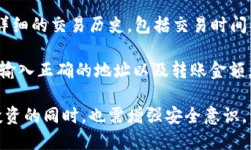   TPWallet里的币地址是否相同？ / 
 guanjianci TPWallet, 币地址, 数字货币 /guanjianci 

在探讨TPWallet里的币地址是否相同之前，我们需要先了解什么是钱包地址以及TPWallet本身的功能和用途。钱包地址是用来接收和发送数字货币的一个唯一标识符，通常由一串字母和数字组成。每个钱包可能会生成多个地址，以便用户能够管理和分隔他们的资产。在这方面，“TPWallet”是一个去中心化的钱包，支持多种数字货币，并为用户提供存储、发送和接收这些资产的工具。 

TPWallet是什么？
TPWallet是一款综合性的数字货币钱包，支持多种主流和新兴的加密货币。用户可以在TPWallet中创建账户、管理资产、进行转账以及参与各种区块链生态系统。TPWallet的优势在于它友好的用户界面和强大的安全性，用户可以很方便地查看自己的资产、交易历史等信息。同时，它适配多个区块链网络，使得跨平台转账和交易变得更加简单。

TPWallet中的地址结构
每种数字货币都有自己的地址结构，比如比特币地址以“1”或“3”开头，以太坊地址以“0x”开头等。在TPWallet中，用户通常会为每种数字货币生成一个或多个地址。这些地址是基于公钥加密算法生成的，确保每个地址的唯一性和安全性。

具体来说，TPWallet可能为每个用户生成一个主地址，此外还可能生成多个子地址，以适应不同的交易需求。这意味着，同一用户在TPWallet中持有的不同币种可能会有各自不同的地址，而同种币的不同交易可能会使用不同的地址。

短期和长期地址
对于频繁交易的用户，他可能会更倾向于使用短期地址，而且这也可能影响到隐私和安全性。TPWallet中可能设置允许用户创建临时地址，这些地址在完成转账后便不再使用。而出于长期存储的目的，用户可以选择更为稳定和固定的钱包地址来存放其数字资产。此策略不仅能更好地保护资产安全，同时也帮助用户更有序地管理他们的财务。

TPWallet中的地址是否相同？
来到了核心问题，TPWallet中的币地址是否相同？简单来说，不同币种的地址一般是不会相同的，因为每种币种都有各自特定的地址格式和结构。例如，Bitcoin的地址与Ethereum的地址是根本不同的，用户在TPWallet中可以发现他们不会共用相同的地址。

另一方面，若同一种币有多个地址，比如用户为存储Bitcoin创建了多个地址，那它们在地址结构上是不同的。每个地址有自己独特的私钥，一旦泄露可能造成相应资产的安全风险。

用户在使用TPWallet需要注意哪些问题？
使用TPWallet时，用户需要注意多个方面。首先，务必确认在发送资金前使用的是正确的地址。在替换或复制地址时容易出错，导致资金损失。其次，牢记私钥和助记词的安全，它们是唯一能访问钱包的凭证。此外，用户还应定期更新APP，确保使用最新的功能和安全补丁。 

另外，TPWallet的安全性还依赖于用户的行为，例如定期检查交易记录、使用强密码和启用双重验证等方式来保护自己的资产。最后，建议用户更深入地了解区块链技术背景，以便更好地把握其潜在风险。

常见问题解答
在TPWallet的使用过程中，用户可能会遇到一些常见问题。下面我们针对几个关键问题进行详细解析。

1. TPWallet的资金是否安全？
安全性是每一位数字货币用户关心的头等问题。TPWallet采用了多种安全措施来保护用户资产。首先，在技术层面，TPWallet利用加密技术来确保用户数据的安全性。所有的密钥在用户本地加密生成，即便是TPWallet的运营方也无法直接访问用户的私钥。

其次，TPWallet支持多重签名功能，增加了资金操作的安全性。这意味着在进行资金转账时，用户需要经过多重验证，降低了资金被盗的风险。此外，TPWallet还提供了针对用户私钥和助记词的保护措施，用户可以采用冷存储的方式将关键信息保存在离线环境，从而避免网络攻击的风险。

当然，用户自己也需要采取一定的安全措施，比如不在不可靠的网络环境下使用钱包、定期更新密码、以及备份钱包等，全面提升资产的安全性。同时，TPWallet还提供了在线客服和帮助文档，用户遇到问题时，可以通过这些方式尽快寻求帮助。

2. 如何创建TPWallet帐户？
在TPWallet中创建帐户非常简单。首先，用户需要下载并安装TPWallet的应用程序。此过程一般可以在Google Play或者Apple App Store中找到。下载完成后，用户需要打开应用，选择“创建新钱包”选项。

接下来，系统将生成一组助记词，这组助记词是访问钱包的关键。用户必须将其保存好并确保安全，因为只要丢失这组助记词，便无法恢复钱包。此步很重要，确保用户在释放出助记词后没有在不安全的地方分享或保存。在完成助记词的记录后，用户需要输入这组助记词来验证自己的身份。只要输入正确，用户就可以设置一个强密码来对钱包进行加密，随后便可以成功创建TPWallet账户。

然后，用户可以通过TPWallet的主界面开始管理他们的资产，包括发送和接收资金等。在创建账户后，用户应该定期检查其隐私和安全设置，并保持应用的更新，以确保安全性和性能。

3. TPWallet如何进行数字货币之间的兑换？
TPWallet支持多种数字货币的互换，对于用户来说，这一功能极为重要。要进行数字货币间的兑换，用户需确保在TPWallet上已经存入所需的数字资产。接下来，在TPWallet界面找到“兑换”功能，通常在主页中会有明显标识。

用户可以选择需要兑换的币种以及目标币种。系统会根据实时汇率计算出兑换比例，用户可以查看兑换费用和预计到账金额。确认这些信息后，点击“确认”即可完成兑换。

当然，TPWallet会在每笔交易中收取手续费，具体额度会受到市场行情、转账金额等多种因素的影响。用户在进行交易时应仔细阅读相关费用说明，并根据自己的需求进行合理选择。

需要注意的是，用户在进行兑换时，有时会因为网络拥堵或者其他不可控的因素导致交易延迟。这时用户不必过于紧张，可以在TPWallet的“交易记录”中查看当前交易状态。在大多数情况下，交易会在一定时间内完成，用户只需耐心等待即可。

4. 如何查找和管理TPWallet中的资产？
TPWallet的用户界面友好且直观。用户可以在主界面看到自己所持有的各类数字资产。每种资产金额、当前市场价等信息都会直观展示，用户一目了然。

在管理资产方面，用户可以选择分别查看和分类不同币种的信息。若用户希望查看某种具体货币的历史记录或交易详情，只需点击对应资产，然后查看相应选项。TPWallet会提供详细的交易历史，包括交易时间、金额、对方地址等信息。用户通过这些数据，可以更好地管理和分析自己的投资。

另外，TPWallet也支持资产的导入和导出功能，用户能够将外部钱包中的资产转移到TPWallet内，或将TPWallet内的资产转移到其他钱包中。转账操作非常简单，确保用户按提示输入正确的地址以及转账金额，完成后可在“交易记录”中快速查看其交易状态。

总的来说，TPWallet是一个功能强大且安全的数字货币钱包，其简单易用的操作界面使得用户能够轻松管理他们的数字资产。智慧投资和安全防护是关键，用户在享受数字资产投资的同时，也需增强安全意识，谨防风险。 