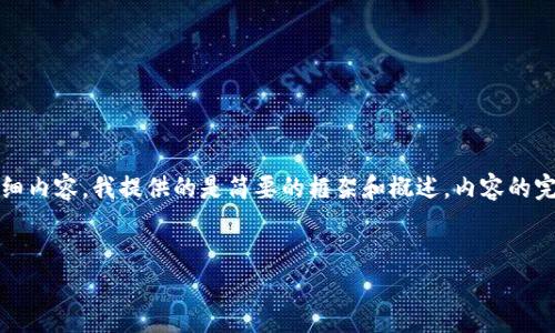 请注意：由于您的问题涉及到特定技术问题及详细内容，我提供的是简要的框架和概述，内容的完整性和准确性可能需要您进一步的查证和调整。


如何解决TP钱包TRX兑换失败问题的全面指南