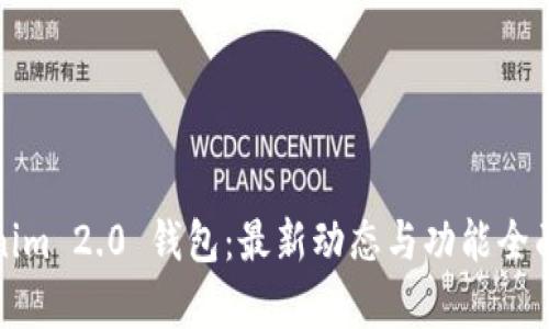 Tokenim 2.0 钱包：最新动态与功能全面解析