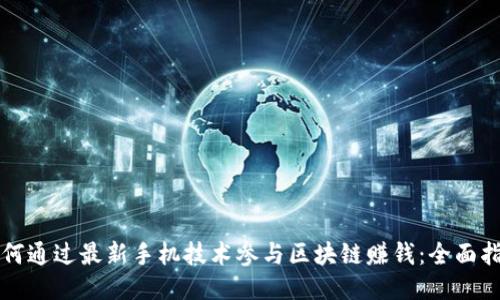 如何通过最新手机技术参与区块链赚钱：全面指南