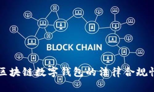 开发区块链数字钱包的法律合规性分析