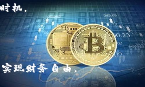 baioti加密货币入门教程视频下载指南/baioti  
加密货币教程, 视频下载, 数字货币/guanjianci  

在当今数字化时代，加密货币已成为一种新兴的资产类别，吸引了越来越多的投资者和爱好者。很多人希望通过视频教程学习加密货币的基础知识、交易策略、投资技巧等。然而，找到优质的加密货币教程视频，并且能够方便地下载进行学习，是一个值得探讨的话题。本文将为您提供一份全面的加密货币入门教程视频下载指南，帮助您顺利进入加密市场并提升您的投资技能。

加密货币教程视频的内容与主题
加密货币教程视频通常覆盖多个主题和内容，包括但不限于：
ul
    listrong加密货币基础知识：/strong引导初学者了解什么是加密货币、区块链技术的原理、加密货币的历史与发展等。/li
    listrong如何获取加密货币：/strong介绍获取加密货币的多种方式，例如通过交易所购买、挖矿、赚取等。/li
    listrong加密货币钱包使用：/strong阐述如何选择和使用电子钱包来安全地存储加密货币。/li
    listrong交易策略与技巧：/strong分享实际的交易策略，帮助用户在市场中做出更明智的决策。/li
    listrong风险管理：/strong阐述如何管理投资风险，制定合理的投资计划。/li
    listrong市场分析：/strong教导用户如何进行技术分析和基本面分析，帮助判断市场走势。/li
/ul

如何寻找优质的加密货币教程视频
寻找优质的加密货币教程视频，首先要明确目标，选择符合自己需求和背景的内容。以下是一些建议，帮助您找到合适的资源：
ul
    listrong知名平台：/strong优先选择一些知名的在线学习平台，如Coursera、Udemy、YouTube等，这些平台上有大量专业的加密货币课程和视频。/li
    listrong用户评价：/strong查看其他用户对视频的评价和反馈，了解课程的质量和适用性。/li
    listrong更新频率：/strong加密货币市场变化迅速，选择那些定期更新内容的课程，以确保您获取的知识是最新的。/li
/ul

如何下载加密货币教程视频
下载视频的方式有很多，取决于您学习平台的政策和您的个人需求。以下是一些常见的下载方法：
ul
    listrong使用平台自带的下载功能：/strong一些平台（例如Udemy）允许用户直接下载视频以便离线查看，您只需登录自己的账户，找到下载按钮即可。/li
    listrong使用第三方下载工具：/strong如果平台不支持下载，您可以使用一些第三方下载工具或APP（例如4K Video Downloader），这些工具通常提供将在线视频下载为MP4等格式的功能。/li
    listrong浏览器插件：/strong有一些浏览器扩展程序（如Video DownloadHelper）可以帮助用户下载网页中的视频，使用简单方便，但需注意版权问题。/li
/ul

加密货币学习中的常见问题解答
在学习加密货币的过程中，您可能会遇到各种问题。以下是四个重要的问题及其详细解答：

问题一：我应该如何选择适合自己的加密货币教程?
选择合适的加密货币教程与个人目标、学习方式及市场了解程度密切相关。以下是一些步骤和建议：
strong第一步：评估自身基础知识：/strong如果您对金融市场和投资没有基本了解，建议从基础课程开始。而如果您已经有一定的金融知识，可以选择更高级别的课程。
strong第二步：明确学习目标：/strong您希望在加密货币领域实现什么目标？是投资获利、技术分析还是挖矿？明确目标有助于选择合适的课程。
strong第三步：获取推荐和评价：/strong咨询朋友或社群，获取那些已经学习过的人的推荐与评价。优质课程往往能得到更高的评分。
strong第四步：试听课程：/strong如果可能，试听课程内容，了解讲师的教学风格和内容深度，确保符合您的需求。
在选择加密货币教程时，还要注意课程的更新频率与讲师的专业背景，确保您学习到的信息是准确且及时的。

问题二：加密货币的投资风险有哪些，如何降低风险？
加密货币市场波动性极大，因此了解和管理投资风险至关重要。以下是主要的投资风险及降低风险的策略：
strong市场波动风险：/strong加密货币价格波动剧烈，可能在短时间内出现大幅涨跌。降低此风险的方法包括合理分散投资、持有多种资产而非集中在单一货币上。
strong技术风险：/strong加密货币交易和存储需依赖技术，任何系统漏洞或错误都可能导致损失。使用知名、可靠的交易所和钱包，并定期更新安全设置，以降低技术风险。
strong政策风险：/strong各国对加密货币的法律法规不一，政策变化可能对市场造成影响。保持对行业动态的关注，并随时调整自己的策略以应对政策变化。
strong心理风险：/strong情绪波动影响决策，投资者需要保持冷静，避免因市场波动而做出冲动决策。可以设定止损限价、制定交易计划以控制情绪。

问题三：我是否应该参与加密货币的挖矿？
参与加密货币挖矿前，需要考虑多个因素：
strong技术设备：/strong挖矿需使用相应的硬件设备，例如ASIC矿机或高性能GPU。评估自己的投资能力和技术水平。
strong电力成本：/strong挖矿需要消耗大量电力，而电力成本对挖矿的盈利能力有着直接影响。计算电费和收益，以决定是否参与。
strong市场竞争：/strong随着越来越多的人参与挖矿，竞争加剧，挖矿收益可能大幅下降。需关注网络算力及市场动向，合理预判自己的竞争力。
strong收益预期：/strong了解潜在收益并做好预算，参照现有收益情况以及加密货币市场的波动性，作出理性的决策。此外，可以考虑参与矿池，以减少设备投资和风险。

问题四：如何在加密货币市场进行有效的技术分析？
技术分析是投资决策的重要工具，包括对历史价格、交易量等信息的深入分析。以下是进行有效技术分析的几个关键要素：
strong选择合适的图表和指标：/strong使用K线图、折线图等工具来观察价格趋势。常用的技术指标包括移动平均线（MA）、相对强弱指数（RSI）等，可以帮助判断市场的买卖时机。
strong了解支撑位和阻力位：/strong支撑位是价格下跌时可能停止下跌的价位，而阻力位是价格上涨时可能遇到的阻力。识别这些价位以辅助决策是非常重要的。
strong阅读市场情绪：/strong分析市场所处的情绪状态可以帮助预测价格走向。可以通过社交媒体、新闻报道及市场参与者的情绪来获取这些信息。
strong保持实时更新：/strong技术分析需结合实时数据，定期查看价格动态，以便及时调整策略。此外，定期复盘自己的交易决策，找出成功和失败的原因，提升分析能力。

总之，学习加密货币需要充分了解相关知识，掌握下载技巧，从而得到高质量的教程视频。随着不断的学习与适当的实践，您将在这个变幻莫测的市场中掌握自己的投资策略，实现财务自由。