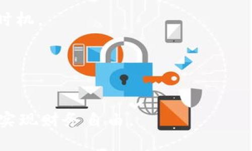 baioti加密货币入门教程视频下载指南/baioti  
加密货币教程, 视频下载, 数字货币/guanjianci  

在当今数字化时代，加密货币已成为一种新兴的资产类别，吸引了越来越多的投资者和爱好者。很多人希望通过视频教程学习加密货币的基础知识、交易策略、投资技巧等。然而，找到优质的加密货币教程视频，并且能够方便地下载进行学习，是一个值得探讨的话题。本文将为您提供一份全面的加密货币入门教程视频下载指南，帮助您顺利进入加密市场并提升您的投资技能。

加密货币教程视频的内容与主题
加密货币教程视频通常覆盖多个主题和内容，包括但不限于：
ul
    listrong加密货币基础知识：/strong引导初学者了解什么是加密货币、区块链技术的原理、加密货币的历史与发展等。/li
    listrong如何获取加密货币：/strong介绍获取加密货币的多种方式，例如通过交易所购买、挖矿、赚取等。/li
    listrong加密货币钱包使用：/strong阐述如何选择和使用电子钱包来安全地存储加密货币。/li
    listrong交易策略与技巧：/strong分享实际的交易策略，帮助用户在市场中做出更明智的决策。/li
    listrong风险管理：/strong阐述如何管理投资风险，制定合理的投资计划。/li
    listrong市场分析：/strong教导用户如何进行技术分析和基本面分析，帮助判断市场走势。/li
/ul

如何寻找优质的加密货币教程视频
寻找优质的加密货币教程视频，首先要明确目标，选择符合自己需求和背景的内容。以下是一些建议，帮助您找到合适的资源：
ul
    listrong知名平台：/strong优先选择一些知名的在线学习平台，如Coursera、Udemy、YouTube等，这些平台上有大量专业的加密货币课程和视频。/li
    listrong用户评价：/strong查看其他用户对视频的评价和反馈，了解课程的质量和适用性。/li
    listrong更新频率：/strong加密货币市场变化迅速，选择那些定期更新内容的课程，以确保您获取的知识是最新的。/li
/ul

如何下载加密货币教程视频
下载视频的方式有很多，取决于您学习平台的政策和您的个人需求。以下是一些常见的下载方法：
ul
    listrong使用平台自带的下载功能：/strong一些平台（例如Udemy）允许用户直接下载视频以便离线查看，您只需登录自己的账户，找到下载按钮即可。/li
    listrong使用第三方下载工具：/strong如果平台不支持下载，您可以使用一些第三方下载工具或APP（例如4K Video Downloader），这些工具通常提供将在线视频下载为MP4等格式的功能。/li
    listrong浏览器插件：/strong有一些浏览器扩展程序（如Video DownloadHelper）可以帮助用户下载网页中的视频，使用简单方便，但需注意版权问题。/li
/ul

加密货币学习中的常见问题解答
在学习加密货币的过程中，您可能会遇到各种问题。以下是四个重要的问题及其详细解答：

问题一：我应该如何选择适合自己的加密货币教程?
选择合适的加密货币教程与个人目标、学习方式及市场了解程度密切相关。以下是一些步骤和建议：
strong第一步：评估自身基础知识：/strong如果您对金融市场和投资没有基本了解，建议从基础课程开始。而如果您已经有一定的金融知识，可以选择更高级别的课程。
strong第二步：明确学习目标：/strong您希望在加密货币领域实现什么目标？是投资获利、技术分析还是挖矿？明确目标有助于选择合适的课程。
strong第三步：获取推荐和评价：/strong咨询朋友或社群，获取那些已经学习过的人的推荐与评价。优质课程往往能得到更高的评分。
strong第四步：试听课程：/strong如果可能，试听课程内容，了解讲师的教学风格和内容深度，确保符合您的需求。
在选择加密货币教程时，还要注意课程的更新频率与讲师的专业背景，确保您学习到的信息是准确且及时的。

问题二：加密货币的投资风险有哪些，如何降低风险？
加密货币市场波动性极大，因此了解和管理投资风险至关重要。以下是主要的投资风险及降低风险的策略：
strong市场波动风险：/strong加密货币价格波动剧烈，可能在短时间内出现大幅涨跌。降低此风险的方法包括合理分散投资、持有多种资产而非集中在单一货币上。
strong技术风险：/strong加密货币交易和存储需依赖技术，任何系统漏洞或错误都可能导致损失。使用知名、可靠的交易所和钱包，并定期更新安全设置，以降低技术风险。
strong政策风险：/strong各国对加密货币的法律法规不一，政策变化可能对市场造成影响。保持对行业动态的关注，并随时调整自己的策略以应对政策变化。
strong心理风险：/strong情绪波动影响决策，投资者需要保持冷静，避免因市场波动而做出冲动决策。可以设定止损限价、制定交易计划以控制情绪。

问题三：我是否应该参与加密货币的挖矿？
参与加密货币挖矿前，需要考虑多个因素：
strong技术设备：/strong挖矿需使用相应的硬件设备，例如ASIC矿机或高性能GPU。评估自己的投资能力和技术水平。
strong电力成本：/strong挖矿需要消耗大量电力，而电力成本对挖矿的盈利能力有着直接影响。计算电费和收益，以决定是否参与。
strong市场竞争：/strong随着越来越多的人参与挖矿，竞争加剧，挖矿收益可能大幅下降。需关注网络算力及市场动向，合理预判自己的竞争力。
strong收益预期：/strong了解潜在收益并做好预算，参照现有收益情况以及加密货币市场的波动性，作出理性的决策。此外，可以考虑参与矿池，以减少设备投资和风险。

问题四：如何在加密货币市场进行有效的技术分析？
技术分析是投资决策的重要工具，包括对历史价格、交易量等信息的深入分析。以下是进行有效技术分析的几个关键要素：
strong选择合适的图表和指标：/strong使用K线图、折线图等工具来观察价格趋势。常用的技术指标包括移动平均线（MA）、相对强弱指数（RSI）等，可以帮助判断市场的买卖时机。
strong了解支撑位和阻力位：/strong支撑位是价格下跌时可能停止下跌的价位，而阻力位是价格上涨时可能遇到的阻力。识别这些价位以辅助决策是非常重要的。
strong阅读市场情绪：/strong分析市场所处的情绪状态可以帮助预测价格走向。可以通过社交媒体、新闻报道及市场参与者的情绪来获取这些信息。
strong保持实时更新：/strong技术分析需结合实时数据，定期查看价格动态，以便及时调整策略。此外，定期复盘自己的交易决策，找出成功和失败的原因，提升分析能力。

总之，学习加密货币需要充分了解相关知识，掌握下载技巧，从而得到高质量的教程视频。随着不断的学习与适当的实践，您将在这个变幻莫测的市场中掌握自己的投资策略，实现财务自由。