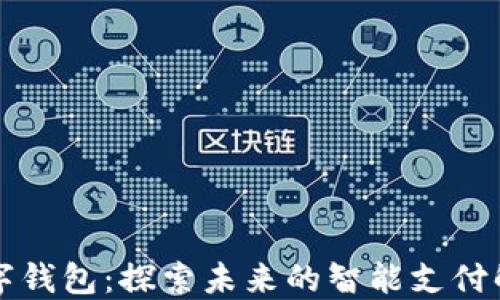 
荣耀数字钱包：探索未来的智能支付解决方案