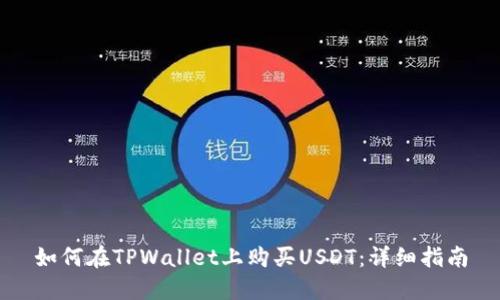 如何在TPWallet上购买USDT：详细指南