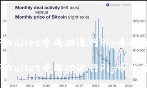 如何在TPWallet中成功进行Pig币的分红设置？

如何在TPWallet中成功进行Pig币的分红设置？