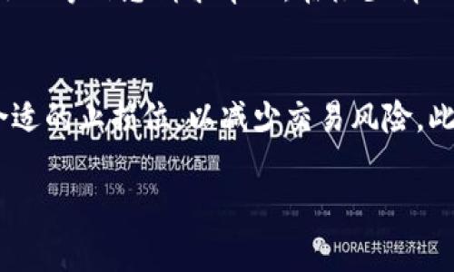 baioti为什么钱包转USDT一直退回：原因和解决方法/baioti
USDT, 钱包转账, 区块链, 转账失败/guanjianci

在数字货币交易中，USDT（Tether）作为一种广泛使用的稳定币，因其可与美元等法币1:1锚定的特性，深受投资者的喜爱。然而，有很多用户在进行USDT转账时，会遇到钱包转USDT一直退回的情况，这让他们感到困惑与不安。本文将深入探讨为什么会出现这个问题，以及如何解决这些问题，确保您的USDT转账顺利进行。

理解USDT转账流程
在探讨转账失败的原因前，我们首先需要理解USDT的转账流程。USDT基于区块链技术运行，具体来说，USDT可以在多种区块链网络上转账，如Ethereum（以太坊）和TRON（波场）。USDT的转账过程包括以下步骤：
ol
    li用户指定转账地址和金额，确认交易信息。/li
    li钱包客户端生成交易信息，包括发送者地址、接收者地址和转账金额。/li
    li通过智能合约或区块链网络提交交易请求。/li
    li矿工确认交易，交易记录在区块链上完成，由于区块链的透明特性，任何人都可以查看交易状态。/li
/ol
在这个过程中，任何一个环节出现问题，都会导致转账失败。因此，探讨转账失败的原因就显得尤为重要。

钱包转USDT一直退回的常见原因
钱包转账退回主要有以下几个原因：

h41. 地址错误/h4
转账时最常见的错误是接收地址输入错误。区块链交易是不可逆的，一旦交易被确认到某个地址，资产就永久转移。如果地址不正确，资金可能会被发送到错误的地址，从而造成资金无法找回。因此，在进行转账时，确保对方地址完全正确非常重要。通常情况下，钱包会自动生成二维码，用户可以通过扫描二维码来避免人力输入错误。

h42. 不支持的链或网络/h4
USDT可以在多个区块链网络上进行转账，但并非所有钱包都支持这些网络。如果用户在一个不支持USDT转账的链上进行转账，例如使用某个专注于比特币的数字货币钱包尝试转账USDT，就很可能导致转账失败或退回。确保您的钱包支持您所选择的区块链网络，并具备相应的转账功能至关重要。

h43. 网络拥堵/h4
区块链网络有时会因为交易高度活跃而导致网络拥堵，造成交易确认延迟。在网络拥堵情况下，用户可能会选择更高的手续费以加速确认，但这并不一定会成功。如果交易被网络拒绝，或者费用设置过低，转账可能会退回。用户可以选择在交易未确认的情况下等待，或者提升手续费后重新提交交易。

h44. 钱包设置问题/h4
一些钱包的设置选项可能会影响USDT的转账。例如，某些钱包可能需要输入验证码或进行多重身份验证，若这些步骤未能完成，转账将会被退回。此外，还有些钱包可能开启了转账限额，导致超出限额的交易会被自动拒绝。用户需要仔细检查钱包设置，确保所有配置都是正确的。

如何解决USDT转账退回的问题
了解了常见原因之后，接下来探讨一些解决方案，以便用户能够顺利完成USDT的转账。

h41. 确保地址准确无误/h4
在准备转账时，务必再次确认接收方的地址是否正确，可以考虑使用QR码扫描功能，避免手动输入地址所带来的错误。同时，如果可能，建议请对方提供多种验证方式，以确认接收地址的准确性。

h42. 选择正确的钱包和区块链网络/h4
在进行转账时，确保您所选择的钱包支持对应的区块链网络。通常，数字货币交易所的官方钱包会提供多种选项，方便用户进行选择。在转账前，最好再次检查钱包是否支持USDT在当前链上的转账，并确保您在对的网络上进行操作。

h43. 等待网络拥堵缓解/h4
如果您已经提交了转账请求但未确认，那么不妨耐心等待。您可以访问区块链浏览器，查看交易确认状态。一旦网络恢复正常，您的转账请求应该能够被确认。如果确认时间过长，可以考虑提高手续费，并尝试重新提交交易。

h44. 检查钱包设置/h4
在某些情况下，钱包内的安全设置或者功能限制会影响转账。用户应仔细查看钱包的设置，包括但不限于转账限额、是否需要二次验证等。若有必要，尝试重启钱包应用或者更新到最新版本，以确保所有功能正常。

相关问题及其详细介绍

1. 转账时手续费过高，怎么办？
在使用区块链网络进行转账时，手续费是一个不可忽略的因素。手续费的高低取决于网络拥堵情况，如果网络繁忙，交易手续费通常会上升，而有时用户可能不知道该如何选择合适的手续费。适当的手续费可以保证交易被及时处理，而过低的手续费可能导致转账延误或退回。为了合理控制手续费，用户可以在提交交易前查看当前区块链的网络状态，并咨询钱包或平台所建议的手续费范围。此外，用户还可以考虑在网络活动较低的时段进行转账，以减少手续费支出。

2. 如何确保我的USDT安全？
在数字货币的世界里，安全性永远是一个首要问题。确保USDT等数字资产的安全性需要从多个方向进行加强。首先，选择一个信誉良好的钱包非常重要；硬件钱包通常被认为是最安全的选择，因为其私钥不在线存储。其次，用户应定期更新钱包软件，确保其有最新的安全修复。此外，注意防范网络钓鱼攻击，避免在不安全的网站上输入钱包信息，是保护资产安全的另一个重要方面。此外，开启双重身份验证等安全设置，可以有效降低账户被盗的风险。用户还应该对其交易习惯进行审视，避免在公共Wi-Fi环境下进行交易，以提高资产安全。

3. 如果USDT转账失败，如何快速找回资金？
一旦发现USDT转账失败，用户首先应通过区块链浏览器查找该笔交易的状态，确认转账是否已被拒绝。如果转账被拒绝，资金通常会自动返回至用户的钱包；用户只需等待资金到账。若自动退回未实现，可以尝试联系钱包客服或交易所客服，通过提供交易ID等信息请求帮助。在极少情况下，如果交易被确认至错误地址，找回资金将会非常困难，用户可考虑寻找相关的区块链审计服务，帮助寻找解决方案。在此过程中，务必要跟踪所有交易信息，并记录发生的每一个细节，以便解决问题时参考。

4. 如果USDT转账延迟，影响后续交易怎么办？
在数字货币交易中，转账延迟可能会对投资者后续的交易计划产生一定影响，比如期望在某个价格点买进或卖出。在等待转账确认时，用户需要保持耐心，并理性分析市场行情。如果交易因延迟未能完成，用户可考虑在同一时间段调整其策略，比如设定合适的止损位，以减少交易风险。此外，可以选择利用更新的交易策略，如限价单和市价单，进行暂时性买卖。同时，用户也应积极关注市场动态，提高对市场的敏感度，任何新的行情变化可能会影响他们的决策。总之，延迟虽然可能让人感觉不安，但合理的应对策略能帮助用户平稳过渡。

通过了解上述内容，用户在处理USDT转账时遇到的一系列问题将能得到更清晰的指引，减少麻烦，使数字资产管理变得更加顺畅。