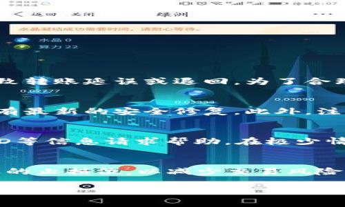 baioti为什么钱包转USDT一直退回：原因和解决方法/baioti
USDT, 钱包转账, 区块链, 转账失败/guanjianci

在数字货币交易中，USDT（Tether）作为一种广泛使用的稳定币，因其可与美元等法币1:1锚定的特性，深受投资者的喜爱。然而，有很多用户在进行USDT转账时，会遇到钱包转USDT一直退回的情况，这让他们感到困惑与不安。本文将深入探讨为什么会出现这个问题，以及如何解决这些问题，确保您的USDT转账顺利进行。

理解USDT转账流程
在探讨转账失败的原因前，我们首先需要理解USDT的转账流程。USDT基于区块链技术运行，具体来说，USDT可以在多种区块链网络上转账，如Ethereum（以太坊）和TRON（波场）。USDT的转账过程包括以下步骤：
ol
    li用户指定转账地址和金额，确认交易信息。/li
    li钱包客户端生成交易信息，包括发送者地址、接收者地址和转账金额。/li
    li通过智能合约或区块链网络提交交易请求。/li
    li矿工确认交易，交易记录在区块链上完成，由于区块链的透明特性，任何人都可以查看交易状态。/li
/ol
在这个过程中，任何一个环节出现问题，都会导致转账失败。因此，探讨转账失败的原因就显得尤为重要。

钱包转USDT一直退回的常见原因
钱包转账退回主要有以下几个原因：

h41. 地址错误/h4
转账时最常见的错误是接收地址输入错误。区块链交易是不可逆的，一旦交易被确认到某个地址，资产就永久转移。如果地址不正确，资金可能会被发送到错误的地址，从而造成资金无法找回。因此，在进行转账时，确保对方地址完全正确非常重要。通常情况下，钱包会自动生成二维码，用户可以通过扫描二维码来避免人力输入错误。

h42. 不支持的链或网络/h4
USDT可以在多个区块链网络上进行转账，但并非所有钱包都支持这些网络。如果用户在一个不支持USDT转账的链上进行转账，例如使用某个专注于比特币的数字货币钱包尝试转账USDT，就很可能导致转账失败或退回。确保您的钱包支持您所选择的区块链网络，并具备相应的转账功能至关重要。

h43. 网络拥堵/h4
区块链网络有时会因为交易高度活跃而导致网络拥堵，造成交易确认延迟。在网络拥堵情况下，用户可能会选择更高的手续费以加速确认，但这并不一定会成功。如果交易被网络拒绝，或者费用设置过低，转账可能会退回。用户可以选择在交易未确认的情况下等待，或者提升手续费后重新提交交易。

h44. 钱包设置问题/h4
一些钱包的设置选项可能会影响USDT的转账。例如，某些钱包可能需要输入验证码或进行多重身份验证，若这些步骤未能完成，转账将会被退回。此外，还有些钱包可能开启了转账限额，导致超出限额的交易会被自动拒绝。用户需要仔细检查钱包设置，确保所有配置都是正确的。

如何解决USDT转账退回的问题
了解了常见原因之后，接下来探讨一些解决方案，以便用户能够顺利完成USDT的转账。

h41. 确保地址准确无误/h4
在准备转账时，务必再次确认接收方的地址是否正确，可以考虑使用QR码扫描功能，避免手动输入地址所带来的错误。同时，如果可能，建议请对方提供多种验证方式，以确认接收地址的准确性。

h42. 选择正确的钱包和区块链网络/h4
在进行转账时，确保您所选择的钱包支持对应的区块链网络。通常，数字货币交易所的官方钱包会提供多种选项，方便用户进行选择。在转账前，最好再次检查钱包是否支持USDT在当前链上的转账，并确保您在对的网络上进行操作。

h43. 等待网络拥堵缓解/h4
如果您已经提交了转账请求但未确认，那么不妨耐心等待。您可以访问区块链浏览器，查看交易确认状态。一旦网络恢复正常，您的转账请求应该能够被确认。如果确认时间过长，可以考虑提高手续费，并尝试重新提交交易。

h44. 检查钱包设置/h4
在某些情况下，钱包内的安全设置或者功能限制会影响转账。用户应仔细查看钱包的设置，包括但不限于转账限额、是否需要二次验证等。若有必要，尝试重启钱包应用或者更新到最新版本，以确保所有功能正常。

相关问题及其详细介绍

1. 转账时手续费过高，怎么办？
在使用区块链网络进行转账时，手续费是一个不可忽略的因素。手续费的高低取决于网络拥堵情况，如果网络繁忙，交易手续费通常会上升，而有时用户可能不知道该如何选择合适的手续费。适当的手续费可以保证交易被及时处理，而过低的手续费可能导致转账延误或退回。为了合理控制手续费，用户可以在提交交易前查看当前区块链的网络状态，并咨询钱包或平台所建议的手续费范围。此外，用户还可以考虑在网络活动较低的时段进行转账，以减少手续费支出。

2. 如何确保我的USDT安全？
在数字货币的世界里，安全性永远是一个首要问题。确保USDT等数字资产的安全性需要从多个方向进行加强。首先，选择一个信誉良好的钱包非常重要；硬件钱包通常被认为是最安全的选择，因为其私钥不在线存储。其次，用户应定期更新钱包软件，确保其有最新的安全修复。此外，注意防范网络钓鱼攻击，避免在不安全的网站上输入钱包信息，是保护资产安全的另一个重要方面。此外，开启双重身份验证等安全设置，可以有效降低账户被盗的风险。用户还应该对其交易习惯进行审视，避免在公共Wi-Fi环境下进行交易，以提高资产安全。

3. 如果USDT转账失败，如何快速找回资金？
一旦发现USDT转账失败，用户首先应通过区块链浏览器查找该笔交易的状态，确认转账是否已被拒绝。如果转账被拒绝，资金通常会自动返回至用户的钱包；用户只需等待资金到账。若自动退回未实现，可以尝试联系钱包客服或交易所客服，通过提供交易ID等信息请求帮助。在极少情况下，如果交易被确认至错误地址，找回资金将会非常困难，用户可考虑寻找相关的区块链审计服务，帮助寻找解决方案。在此过程中，务必要跟踪所有交易信息，并记录发生的每一个细节，以便解决问题时参考。

4. 如果USDT转账延迟，影响后续交易怎么办？
在数字货币交易中，转账延迟可能会对投资者后续的交易计划产生一定影响，比如期望在某个价格点买进或卖出。在等待转账确认时，用户需要保持耐心，并理性分析市场行情。如果交易因延迟未能完成，用户可考虑在同一时间段调整其策略，比如设定合适的止损位，以减少交易风险。此外，可以选择利用更新的交易策略，如限价单和市价单，进行暂时性买卖。同时，用户也应积极关注市场动态，提高对市场的敏感度，任何新的行情变化可能会影响他们的决策。总之，延迟虽然可能让人感觉不安，但合理的应对策略能帮助用户平稳过渡。

通过了解上述内容，用户在处理USDT转账时遇到的一系列问题将能得到更清晰的指引，减少麻烦，使数字资产管理变得更加顺畅。