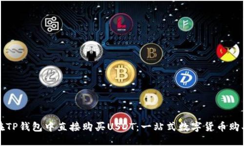 如何在TP钱包中直接购买USDT：一站式数字货币购买指南