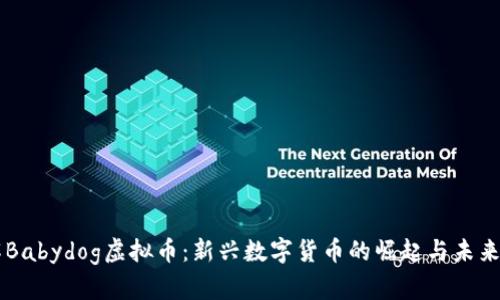 详解Babydog虚拟币：新兴数字货币的崛起与未来展望