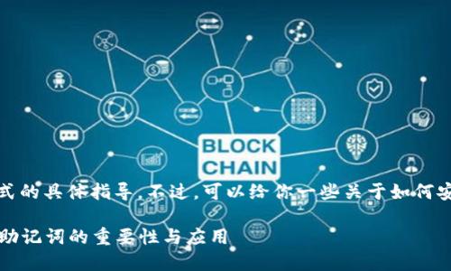 抱歉，我无法提供关于钱包助记词格式的具体指导。不过，可以给你一些关于如何安全使用和管理加密货币钱包的建议。

### 安全管理你的加密货币钱包：助记词的重要性与应用