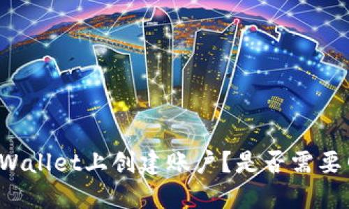 怎样在TPWallet上创建账户？是否需要网络连接？