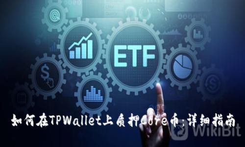 如何在TPWallet上质押Core币：详细指南