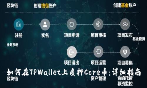 如何在TPWallet上质押Core币：详细指南