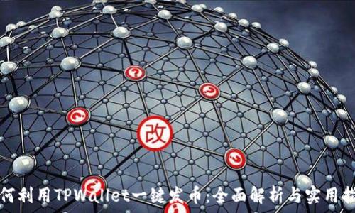   
如何利用TPWallet一键发币：全面解析与实用指南