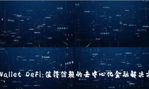 tpWallet DeFi：值得信赖的去中心化金融解决方案