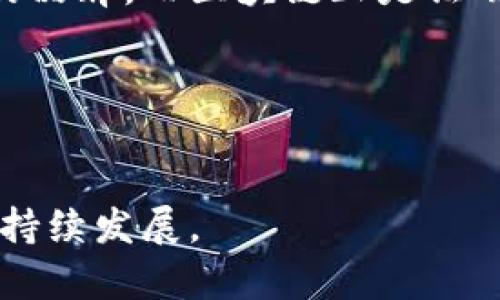   雀巢区块链最新资讯：打破食品行业的信任壁垒 / 
 guanjianci 区块链, 雀巢, 食品安全 /guanjianci 

引言
近年来，随着区块链技术的迅猛发展，各行各业都在积极探索其应用场景。在食品行业中，雀巢作为全球最大的食品和饮料公司之一，也在不断地将区块链技术融入其运营流程中。这不仅是为了提高效率和透明度，也为了增强消费者对食品安全和质量的信任。通过区块链，消费者可以准确追溯食品的来源，了解每一环节的信息，确保所购买的食品是安全的。本文将深入探讨雀巢在区块链技术领域的最新动态，以及这一技术如何在食品行业中发挥作用。

1. 雀巢与区块链的结合
雀巢与区块链的结合可以说是食品行业现代化进程中的一个重要里程碑。通过利用区块链的去中心化特性和不可篡改性，雀巢能够实现对产品全生命周期的追踪。这意味着从原料采购到生产加工，再到物流分发，甚至到最终消费者手中，每一个环节的信息都可以在区块链上进行记录和验证。

例如，雀巢在其咖啡供应链中引入区块链技术，消费者可以通过扫描产品上的二维码，获取该咖啡的种植地、加工过程等详细信息。这不仅提升了品牌的透明度，也让消费者能更直观地了解自己所食品的背后故事，从而增强品牌忠诚度。同时，区块链也可以帮助雀巢在质量监控和召回过程中提供必要的数据支持，让整个过程变得更加高效和快速。

2. 食品安全的新标准
食品安全问题一直以来都是全球各大食品企业的痛点，而区块链技术的引入被认为是解决这一问题的有效途径。通过区块链，雀巢不仅可以确保其产品质量，也能迅速应对可能出现的安全事件。

区块链技术的透明性和可追踪性使得每个参与者都可以实时监控食品的流通状态。一旦发现问题，雀巢可以迅速定位到具体批次的产品和其流通过程，迅速做出产品召回决定，大大减少消费者受到潜在伤害的风险。这种快速反应能力在食品行业中至关重要，尤其是在面对公众健康的影响时。

3. 提升供应链效率
除了提高食品安全性，区块链技术还能显著提升供应链的效率。传统的食品供应链常常涉及多个环节和参与者，沟通不畅和信息滞后会直接影响到整体运作的效率。而通过区块链技术，各个环节的信息可以实时共享，数据更新和信息传递将变得更加高效。

雀巢在实施区块链技术后，可以减少人与人之间的误解和信息延迟，从而库存管理、缩短交货时间。通过智能合约的应用，雀巢能够在达到特定条件时自动执行某些合同条款，这进一步加快了供应链各个环节的运作速度。

4. 增强消费者信任
消费者在选购食品时越来越关注产品的来源及其背后的生产过程。雀巢通过区块链技术的应用，能够有效增强消费者对品牌的信任感。消费者可以在购买前，通过扫描产品上的二维码，查看详细的生产信息和来源证明。这种透明的信息分享，让消费者感受到品牌的诚意和责任感。

增强信任的另一关键因素是企业的诚信。在区块链上记录的信息是不可篡改的，而这一特性正好可以用来证明雀巢在产品质量和源头上的诚实。通过向消费者展示完整真实的数据，雀巢不仅树立了良好的品牌形象，也赢得了消费者的信任。

5. 未来展望
随着技术的不断进步，雀巢在区块链技术的实施也将不断深入。可预见的是，未来雀巢可能会进一步扩大区块链的应用范围，从不仅限于食品追溯到更广泛的领域，如产品创新、市场营销等。

雀巢有可能构建一个完全透明和开放的食品生态系统，消费者不仅能了解自己的食品从哪里来，还能参与到产品的改进和创新过程中。这种互动式的消费体验将极大提升品牌的忠诚度和市场竞争力。

相关问题讨论

问题一：区块链技术如何具体提升食品追溯能力？
区块链技术的核心特性之一是其去中心化和不可篡改性，这使得信息在记录后无法轻易被修改。这一特性对食品追溯能力的提升尤为重要，具体可以从以下几个方面进行阐述：

首先，区块链技术能够实现产品从原料到消费者整个过程的无缝追踪。每一环节的数据都可以被单独记录，比如农场的地理位置、采用的种植技术、运输过程中的温度控制等。通过这些详细的信息，消费者可以更加清楚地了解自己购买的产品。

其次，区块链使得信息的共享变得更加方便。在传统的食品供应链中，各个环节的信息通常是相互独立的，且数据更新滞后。而通过区块链，各个环节的参与者可以实时访问和更新相关数据，提升了整体的信息透明度和及时性。这样一来，当发生食品安全事件时，各方可以迅速合作，及时追溯并解决问题。

最后，区块链技术的透明性也有助于增强消费者的信任感。通过区块链，消费者可以直接获取与产品相关的所有信息，不再依赖于品牌方的宣传。这种真实、透明的信息让消费者在购买时能够更加安心。

问题二：雀巢在区块链实施中遇到了哪些挑战？
在雀巢推行区块链技术的过程中，尽管取得了一定的成效，但也不可避免地面临一些挑战和困难：

首先，技术的复杂性是最大的挑战之一。区块链技术的理解和应用需要一定的技术背景，尤其是对流程和数据的管理。因此，雀巢需要对内部员工进行培训，以确保他们能够掌握这一新技术。此外，雀巢还需要与不同的供应链参与者合作，使他们也能理解并参与到区块链的构建中，这无疑增加了沟通和协调的复杂性。

其次，数据隐私和安全性的问题也是不可忽视的。虽然区块链的数据是不可篡改的，但在某些情况下，保护数据隐私仍然是企业面临的一个重要课题。雀巢需要在确保信息透明的前提下，保护商业机密和消费者的私人信息。

最后，区块链技术的标准化问题同样是一个亟待解决的挑战。不同供应商和系统可能采用不同的区块链平台，这样就可能导致信息的孤岛化，使得整体的追溯能力受到限制。因此，雀巢需要在行业内推动标准化进程，以实现更高效的信息共享与协作。

问题三：雀巢如何维护区块链的可持续性？
随着区块链技术的实施和应用，雀巢需要不断关注其可持续性，确保其在长期内能够维持运作并产生实际效果。以下是一些可能的策略：

首先，雀巢需要开展定期评估和反馈机制。通过对区块链系统的使用情况进行监测和分析，雀巢能够及时识别潜在的问题，调整战略以适应不断变化的市场环境。这种反馈机制有助于确保区块链技术在业务中的有效性。

其次，与相关利益方的持续合作也是维护可持续性的关键。雀巢不仅需要与供应商保持良好的关系，还需要与各式各样的行业机构、监管组织和消费者保持沟通，共同推动区块链技术的发展以及标准化进程。

最后，积极探索新技术与区块链的结合也可能为雀巢带来更好的可持续性。比如，结合人工智能和大数据分析技术，雀巢能够更精确地利用区块链所提供的信息，从而提升运营效率。

问题四：区块链技术在全球食品供应链中的作用
区块链技术不仅对雀巢的运营产生了深远影响，也在全球食品供应链中发挥了重要作用。具体而言：

首先，区块链技术能够增强全球供应链的透明度。通过去中心化的数据管理，所有参与者都可以实时查看供应链中的每一个环节，从而增强了各方的信任和合作。这种透明性有助于打破传统供应链中的信息壁垒，减少不必要的环节，提高整体效率。

其次，区块链技术提高了食品追溯的能力。在全球化的市场环境中，食品常常通过多个国家和地区进行运输，保障食品安全变得愈加复杂。借助区块链，各国监管机构可以轻松查询到特定产品的流通记录，快速应对安全事件。

最后，区块链技术也赋予消费者更多的选择权和信息权。消费者能够通过扫描产品上的二维码，获取从农田到餐桌的所有信息。这种对信息的控制使得消费者能够做出更加明智的选择，推动食品企业更加注重产品质量。

问题五：未来区块链技术在食品行业的趋势
随着区块链技术的不断发展，其在食品行业中的应用也将日益广泛。以下是一些未来的趋势：

首先，区块链将与其他新兴技术相结合，例如物联网（IoT）、人工智能（AI）等，推动行业的数字化转型。这种技术的融合将进一步提高食品供应链的效率和安全性，提供更智能化的解决方案。

其次，绿色和可持续发展将成为食品行业的重要方向。区块链可以帮助企业追踪和记录其在环保方面的努力和成就，从而提高消费者对品牌的认同感。未来，消费者可能倾向于选择那些在可持续发展方面表现出色的品牌，而区块链正是证明这一点的有力工具。

最终，政府和监管机构也将更加关注区块链技术在食品安全上的应用。随着消费者对食品安全的期望值不断提高，政府将推动相关法规的建立，鼓励企业实施区块链技术，以提升食品行业整体的安全标准。

总结
雀巢与区块链技术的结合，标志着食品行业在实现透明度、安全性和效率方面迈出了重要的一步。在未来，随着技术的不断演进和应用的深入，区块链无疑将迎来更为广阔的前景，同时也将推动整个食品行业实现可持续发展。