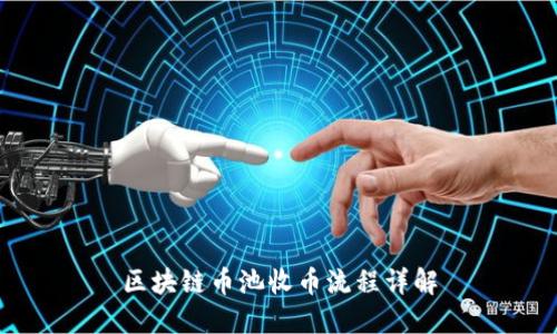 区块链币池收币流程详解