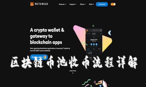 区块链币池收币流程详解