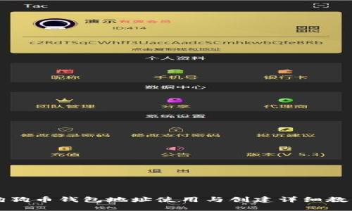 狗狗币钱包地址使用与创建详细教程