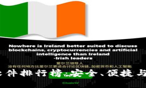 吸引用户查看的
2023年最佳加密钱包软件排行榜：安全、便捷与功能多样化的终极选择