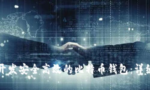 如何开发安全高效的比特币钱包：详细指南