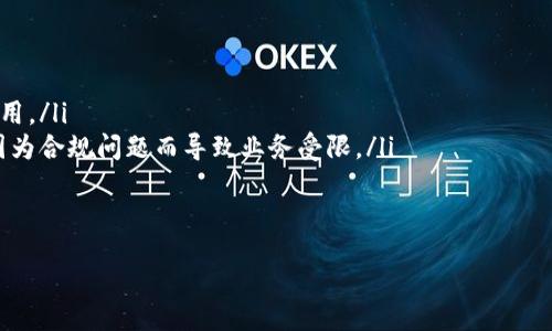 /
加密货币配送网站：如何重塑数字资产的交易方式与便利性

/guanjianci
加密货币, 数字资产, 配送服务

一、加密货币配送网站的概念与发展历程

加密货币配送网站是近年来随着数字货币的普及而兴起的一种新型在线服务平台，专门提供加密货币的交易、购买及配送服务。这类平台的主要功能不仅包括方便用户实现加密货币的转换与传递，还可以在某些情况下提供实物商品的配送服务，实现虚拟资产与现实商品的连接。

在发展的初期，加密货币主要是作为一种投资工具而受到关注，随着市场需求的变化，越来越多的企业意识到其在交易便利性、维护用户隐私及降低交易成本等方面的优势，因此纷纷加入这一新兴市场。根据数据统计，2020年到2023年，加密货币的市场规模持续增长，越来越多的消费者开始接受并使用加密货币进行线上购物、投资、慈善等活动。

二、加密货币配送网站的工作原理

加密货币配送网站通常使用先进的区块链技术来确保交易的安全性与透明性。用户需要在平台注册账户，并通过身份验证后，才能开始进行加密货币的交易。交易过程一般包括以下几个步骤：

ol
listrong注册与身份验证：/strong用户需要提供一定的身份信息，以确保平台的安全性和合规性。/li
listrong充值与提现：/strong用户可以通过银行转账、信用卡或使用其他加密货币来充值账户，并可随时提取账户余额。/li
listrong下单与支付：/strong用户可以在平台上浏览可交易的加密货币，选择感兴趣的产品，进行购买并用加密货币进行支付。/li
listrong配送服务：/strong在特定的平台上，用户不仅可以购买数字货币，还可以选择实体商品，这些商品会通过平台的配送服务送到用户手中。/li
/ol

这样的操控流程让用户可以快捷地进行加密资产的交易，并在现实生活中直接使用这些数字资产。

三、当前加密货币配送网站的优势

虽然市场上有很多金融平台和在线商店提供加密货币的支持，但专门的加密货币配送网站却具备独特的优势：

ol
listrong安全性：/strong区块链技术能够确保所有交易的安全性与不可篡改性，用户的信息与资产都得到了有效保护。/li
listrong隐私保护：/strong相比传统的支付方式，加密货币交易在用户隐私保护方面更具优势，使用户的资金和交易信息不易被监控。/li
listrong全球交易：/strong加密货币能使用户跨越地域限制进行交易，从而方便了各种国际购物和付款的需求。/li
listrong低交易费用：/strong由于中介环节的减少，加密货币的交易费用通常低于传统的支付系统。/li
/ol

正因为以上优势，加密货币配送网站吸引了大量用户。用户能够方便地使用加密货币进行消费，耐心等待其市场行情的变化，从而实现更多的商业价值。

四、加密货币配送市场面临的挑战

尽管加密货币配送网站的发展前景广阔，但它依然面临许多挑战：

ol
listrong法规与合规性：/strong不同国家和地区对于加密货币的监管政策各异，合规性问题成为平台运营的一个重要障碍。/li
listrong波动性风险：/strong加密货币的价格波动剧烈，用户在交易中需承担较高的风险，可能导致资产的损失。/li
listrong用户教育：/strong对于很多用户来说，加密货币依旧是一个陌生的领域，从了解到使用都需要耗费时间和精力。/li
listrong技术安全问题：/strong尽管区块链技术本身安全，但平台的安全漏洞仍然可能导致用户资产遭到盗窃或损失。/li
/ol

面对这些挑战，加密货币配送网站需要不断加强自我合规性、提升技术防护，确保用户的资金安全和交易顺利进行。

五、加密货币配送网站的未来发展趋势

尽管挑战重重，加密货币配送网站依然有着广阔的发展前景。随着技术的不断进步与用户对数字资产认知的加深，我们可以预见以下几个趋势：

ol
listrong平台间的竞争加剧：/strong更多企业将进入该市场，推动技术和服务的不断创新，形成良性的竞争环境。/li
listrong市场整合与规范化：/strong随着监管政策的完善，更多合规平台将得到认可，市场将出现更加健康的发展趋势。/li
listrong多元化的交易选择：/strong平台将不断丰富其产品种类，涉及的商品将从数字资产延伸至更多实际商品。/li
listrong用户体验：/strong随着用户的需求变化，平台在交互体验、交易便利性等方面将不断进行调整。/li
/ol

综上所述，加密货币配送网站作为一个新兴的市场，正在逐步成熟并整合进传统商业模式中。尽管目前还面临诸多挑战，但行业的未来依然充满希望。

六、常见问题解答

下面是关于加密货币配送网站的四个常见问题的详细解释，帮助用户更好地理解这一领域。

1. 加密货币配送网站的资金安全性如何保障？
资金安全性是用户在选择任何在线金融服务时最关心的话题之一。在加密货币配送网站上，资金安全性保障主要依赖于以下几个方面：

ol
listrong区块链技术：/strong加密货币交易的所有数据都记录在区块链上，具有不可篡改性和透明性，一旦交易记录被确认，便无法更改。用户的资产交易记录是公开的，任何人都可以查阅，但用户的身份信息则被匿名处理，确保用户隐私。/li
listrong冷热钱包分离：/strong为了提高安全性，许多加密货币平台采用冷热钱包分离的策略。冷钱包离线存储大量资金，仅在交易时转入热钱包，这样可以有效减小网络攻击的风险。/li
listrong双重认证：/strong许多平台提供双重认证功能，用户在进行重要操作（如资金提取）时需通过手机验证码等方式进行身份验证。这种额外的保护措施能有效防止账户被黑客攻击。/li
listrong风险基金：/strong一些知名平台为用户设立了风险基金，一旦发生资金损失，用户可申请部分赔偿。这不仅保护了用户利益，也增加了平台的信誉度。/li
/ol

然而，用户在选择加密货币配送网站时，也应谨慎选择，关注平台的运营历史、一致性评价和合规性，以免陷入诈骗。

2. 如何选择符合自己需求的加密货币配送网站？
选择加密货币配送网站并非易事，下面是一些建议：

ol
listrong功能匹配：/strong首先要明确自己的需求，想要进行加密货币投资、交易还是购物。不同平台的功能各有侧重，选择合适的功能将提升用户体验。/li
listrong费用结构：/strong了解平台的费用结构，包括交易费、提现费、充值费以及其他隐藏费用。低费用平台吸引人，但也需评估服务质量。/li
listrong用户评价：/strong阅读用户的评价和反馈能帮助你更准确地了解平台的实际表现。关注社交媒体、专业论坛等渠道的信息，以获得更全面的看法。/li
listrong客服支持：/strong优质的客服支持让用户在遇到问题时能够迅速解决。可以通过在线聊天、邮件或电话等多种渠道建立联系，测试客服的响应速度和解决问题能力。/li
listrong安全性和合规性：/strong在选择平台时，要关注其背后的法律合规性以及平台的安全措施。认证许可、风险防范手段以及行业声誉等都是需要重点考量的内容。/li
/ol

经过综合考量、评估，选择出支持加密货币配送且符合自身需求的平台，将能提升用户的交易体验。

3. 如何进行加密货币的购买和提现？
购买和提现加密货币其实并不复杂，以下是详细的步骤：

ol
listrong购买加密货币：/strong
ul
li注册账户并完成KYC（用户身份认证），确保账户的合规性。/li
li充值账户，可选择银行转账、信用卡支付或使用其他加密货币进行充值。/li
li在“交易”或“购买”界面中，选择所需的加密货币，输入购买金额；确认交易。/li
li交易确认后，所购买的加密货币将会转入你的数字钱包。/li
/ul
/li
listrong提现加密货币：/strong
ul
li登录账户，进入资金管理或提现页面。/li
li选择提现形式，可以提现至银行卡或其他数字钱包。/li
li输入提现金额和相关信息，提交申请，系统将会处理请求。/li
li根据不同平台的处理时长，提现时间有所不同，通常会在几分钟至几天内完成。/li
/ul
/li
/ol

用户在进行上述操作时，应关心手续费与平台规定，确保资金安全，同时做好及时监控交易进程，避免出现不必要的麻烦。

4. 未来加密货币配送网站的发展方向是什么？
面对此领域的高速发展，未来的加密货币配送网站将往更与规范的方向演进：

ol
listrong技术提升：/strong随着区块链技术的不断发展，平台也将采用更安全、高效的算法提升自身运作的安全性与流畅度。/li
listrong用户教育：/strong加密货币知识的普及将成为趋势，平台可能会推出在线课程或资讯专区，帮助用户了解如何更好地进行加密货币交易及使用。/li
listrong更强的合规性：/strong与政策法规保持紧密联系，将是未来加密货币配送平台发展的重要基石。平台将更注重用户身份背景与合规性，避免因为合规问题而导致业务受限。/li
listrong实体商品的承载与应用：/strong未来可能会涌现更多搭联实物商品的配送平台，使用加密货币进行购物将变得更加方便。/li
/ol

综上所述，未来加密货币配送网站的发展潜力巨大，经过不断的技术与用户体验的，相信这一领域将迎来更加繁荣的局面。