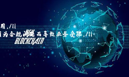 /
加密货币配送网站：如何重塑数字资产的交易方式与便利性

/guanjianci
加密货币, 数字资产, 配送服务

一、加密货币配送网站的概念与发展历程

加密货币配送网站是近年来随着数字货币的普及而兴起的一种新型在线服务平台，专门提供加密货币的交易、购买及配送服务。这类平台的主要功能不仅包括方便用户实现加密货币的转换与传递，还可以在某些情况下提供实物商品的配送服务，实现虚拟资产与现实商品的连接。

在发展的初期，加密货币主要是作为一种投资工具而受到关注，随着市场需求的变化，越来越多的企业意识到其在交易便利性、维护用户隐私及降低交易成本等方面的优势，因此纷纷加入这一新兴市场。根据数据统计，2020年到2023年，加密货币的市场规模持续增长，越来越多的消费者开始接受并使用加密货币进行线上购物、投资、慈善等活动。

二、加密货币配送网站的工作原理

加密货币配送网站通常使用先进的区块链技术来确保交易的安全性与透明性。用户需要在平台注册账户，并通过身份验证后，才能开始进行加密货币的交易。交易过程一般包括以下几个步骤：

ol
listrong注册与身份验证：/strong用户需要提供一定的身份信息，以确保平台的安全性和合规性。/li
listrong充值与提现：/strong用户可以通过银行转账、信用卡或使用其他加密货币来充值账户，并可随时提取账户余额。/li
listrong下单与支付：/strong用户可以在平台上浏览可交易的加密货币，选择感兴趣的产品，进行购买并用加密货币进行支付。/li
listrong配送服务：/strong在特定的平台上，用户不仅可以购买数字货币，还可以选择实体商品，这些商品会通过平台的配送服务送到用户手中。/li
/ol

这样的操控流程让用户可以快捷地进行加密资产的交易，并在现实生活中直接使用这些数字资产。

三、当前加密货币配送网站的优势

虽然市场上有很多金融平台和在线商店提供加密货币的支持，但专门的加密货币配送网站却具备独特的优势：

ol
listrong安全性：/strong区块链技术能够确保所有交易的安全性与不可篡改性，用户的信息与资产都得到了有效保护。/li
listrong隐私保护：/strong相比传统的支付方式，加密货币交易在用户隐私保护方面更具优势，使用户的资金和交易信息不易被监控。/li
listrong全球交易：/strong加密货币能使用户跨越地域限制进行交易，从而方便了各种国际购物和付款的需求。/li
listrong低交易费用：/strong由于中介环节的减少，加密货币的交易费用通常低于传统的支付系统。/li
/ol

正因为以上优势，加密货币配送网站吸引了大量用户。用户能够方便地使用加密货币进行消费，耐心等待其市场行情的变化，从而实现更多的商业价值。

四、加密货币配送市场面临的挑战

尽管加密货币配送网站的发展前景广阔，但它依然面临许多挑战：

ol
listrong法规与合规性：/strong不同国家和地区对于加密货币的监管政策各异，合规性问题成为平台运营的一个重要障碍。/li
listrong波动性风险：/strong加密货币的价格波动剧烈，用户在交易中需承担较高的风险，可能导致资产的损失。/li
listrong用户教育：/strong对于很多用户来说，加密货币依旧是一个陌生的领域，从了解到使用都需要耗费时间和精力。/li
listrong技术安全问题：/strong尽管区块链技术本身安全，但平台的安全漏洞仍然可能导致用户资产遭到盗窃或损失。/li
/ol

面对这些挑战，加密货币配送网站需要不断加强自我合规性、提升技术防护，确保用户的资金安全和交易顺利进行。

五、加密货币配送网站的未来发展趋势

尽管挑战重重，加密货币配送网站依然有着广阔的发展前景。随着技术的不断进步与用户对数字资产认知的加深，我们可以预见以下几个趋势：

ol
listrong平台间的竞争加剧：/strong更多企业将进入该市场，推动技术和服务的不断创新，形成良性的竞争环境。/li
listrong市场整合与规范化：/strong随着监管政策的完善，更多合规平台将得到认可，市场将出现更加健康的发展趋势。/li
listrong多元化的交易选择：/strong平台将不断丰富其产品种类，涉及的商品将从数字资产延伸至更多实际商品。/li
listrong用户体验：/strong随着用户的需求变化，平台在交互体验、交易便利性等方面将不断进行调整。/li
/ol

综上所述，加密货币配送网站作为一个新兴的市场，正在逐步成熟并整合进传统商业模式中。尽管目前还面临诸多挑战，但行业的未来依然充满希望。

六、常见问题解答

下面是关于加密货币配送网站的四个常见问题的详细解释，帮助用户更好地理解这一领域。

1. 加密货币配送网站的资金安全性如何保障？
资金安全性是用户在选择任何在线金融服务时最关心的话题之一。在加密货币配送网站上，资金安全性保障主要依赖于以下几个方面：

ol
listrong区块链技术：/strong加密货币交易的所有数据都记录在区块链上，具有不可篡改性和透明性，一旦交易记录被确认，便无法更改。用户的资产交易记录是公开的，任何人都可以查阅，但用户的身份信息则被匿名处理，确保用户隐私。/li
listrong冷热钱包分离：/strong为了提高安全性，许多加密货币平台采用冷热钱包分离的策略。冷钱包离线存储大量资金，仅在交易时转入热钱包，这样可以有效减小网络攻击的风险。/li
listrong双重认证：/strong许多平台提供双重认证功能，用户在进行重要操作（如资金提取）时需通过手机验证码等方式进行身份验证。这种额外的保护措施能有效防止账户被黑客攻击。/li
listrong风险基金：/strong一些知名平台为用户设立了风险基金，一旦发生资金损失，用户可申请部分赔偿。这不仅保护了用户利益，也增加了平台的信誉度。/li
/ol

然而，用户在选择加密货币配送网站时，也应谨慎选择，关注平台的运营历史、一致性评价和合规性，以免陷入诈骗。

2. 如何选择符合自己需求的加密货币配送网站？
选择加密货币配送网站并非易事，下面是一些建议：

ol
listrong功能匹配：/strong首先要明确自己的需求，想要进行加密货币投资、交易还是购物。不同平台的功能各有侧重，选择合适的功能将提升用户体验。/li
listrong费用结构：/strong了解平台的费用结构，包括交易费、提现费、充值费以及其他隐藏费用。低费用平台吸引人，但也需评估服务质量。/li
listrong用户评价：/strong阅读用户的评价和反馈能帮助你更准确地了解平台的实际表现。关注社交媒体、专业论坛等渠道的信息，以获得更全面的看法。/li
listrong客服支持：/strong优质的客服支持让用户在遇到问题时能够迅速解决。可以通过在线聊天、邮件或电话等多种渠道建立联系，测试客服的响应速度和解决问题能力。/li
listrong安全性和合规性：/strong在选择平台时，要关注其背后的法律合规性以及平台的安全措施。认证许可、风险防范手段以及行业声誉等都是需要重点考量的内容。/li
/ol

经过综合考量、评估，选择出支持加密货币配送且符合自身需求的平台，将能提升用户的交易体验。

3. 如何进行加密货币的购买和提现？
购买和提现加密货币其实并不复杂，以下是详细的步骤：

ol
listrong购买加密货币：/strong
ul
li注册账户并完成KYC（用户身份认证），确保账户的合规性。/li
li充值账户，可选择银行转账、信用卡支付或使用其他加密货币进行充值。/li
li在“交易”或“购买”界面中，选择所需的加密货币，输入购买金额；确认交易。/li
li交易确认后，所购买的加密货币将会转入你的数字钱包。/li
/ul
/li
listrong提现加密货币：/strong
ul
li登录账户，进入资金管理或提现页面。/li
li选择提现形式，可以提现至银行卡或其他数字钱包。/li
li输入提现金额和相关信息，提交申请，系统将会处理请求。/li
li根据不同平台的处理时长，提现时间有所不同，通常会在几分钟至几天内完成。/li
/ul
/li
/ol

用户在进行上述操作时，应关心手续费与平台规定，确保资金安全，同时做好及时监控交易进程，避免出现不必要的麻烦。

4. 未来加密货币配送网站的发展方向是什么？
面对此领域的高速发展，未来的加密货币配送网站将往更与规范的方向演进：

ol
listrong技术提升：/strong随着区块链技术的不断发展，平台也将采用更安全、高效的算法提升自身运作的安全性与流畅度。/li
listrong用户教育：/strong加密货币知识的普及将成为趋势，平台可能会推出在线课程或资讯专区，帮助用户了解如何更好地进行加密货币交易及使用。/li
listrong更强的合规性：/strong与政策法规保持紧密联系，将是未来加密货币配送平台发展的重要基石。平台将更注重用户身份背景与合规性，避免因为合规问题而导致业务受限。/li
listrong实体商品的承载与应用：/strong未来可能会涌现更多搭联实物商品的配送平台，使用加密货币进行购物将变得更加方便。/li
/ol

综上所述，未来加密货币配送网站的发展潜力巨大，经过不断的技术与用户体验的，相信这一领域将迎来更加繁荣的局面。