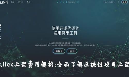 TPWallet上架费用解析：全面了解区块链项目上架成本